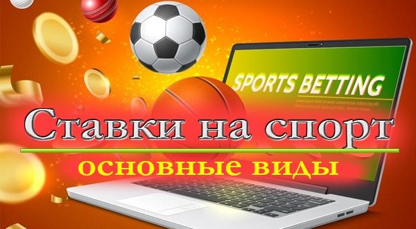 ставки на спорт